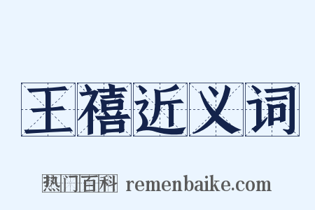 王禧近义词是什么意思的图片